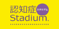 認知症Ｓｔａｄｉｕｍ