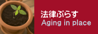 Aging in place 法律プラス